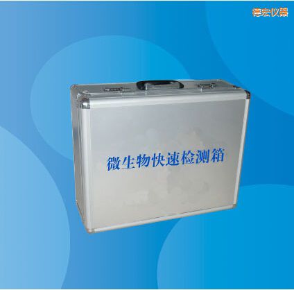 德宏微生物快速檢測(cè)箱
