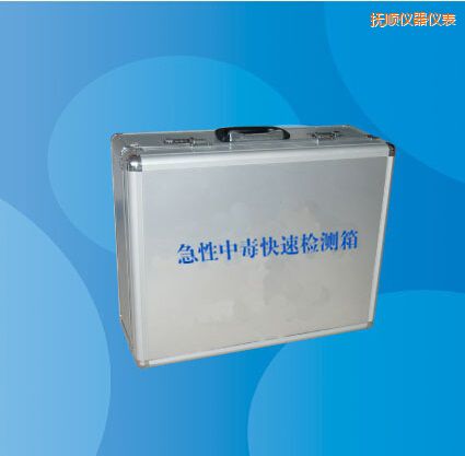 撫順急性中毒快速檢測箱