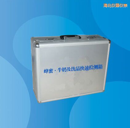 海北蜂蜜 牛奶及飲品快速檢測(cè)箱