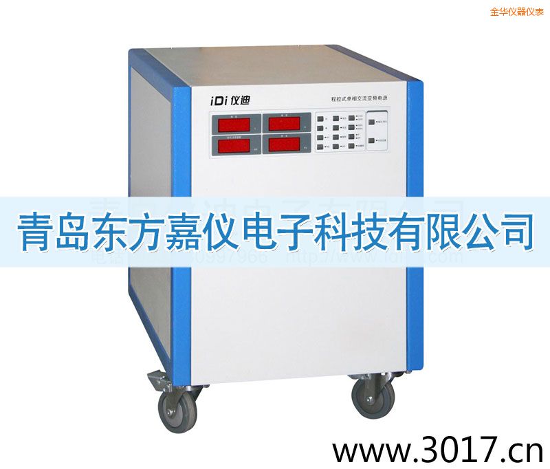 金華程控式單相交流變頻電源(單相輸入)