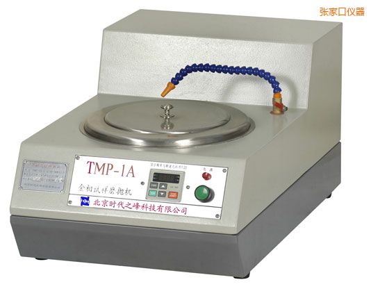 張家口TMP-1單盤(pán)雙速/TMP-1A無(wú)級(jí)變速金相試樣磨拋機(jī)